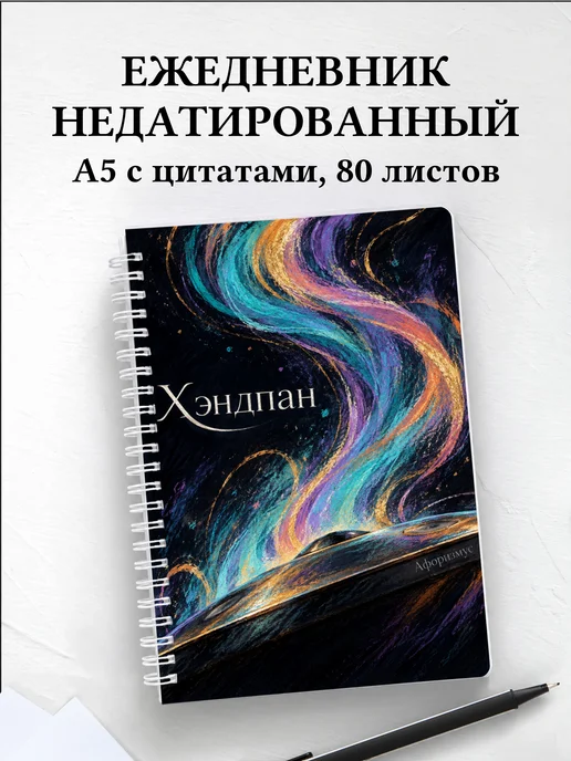Ежедневник недатированный Хэндпан