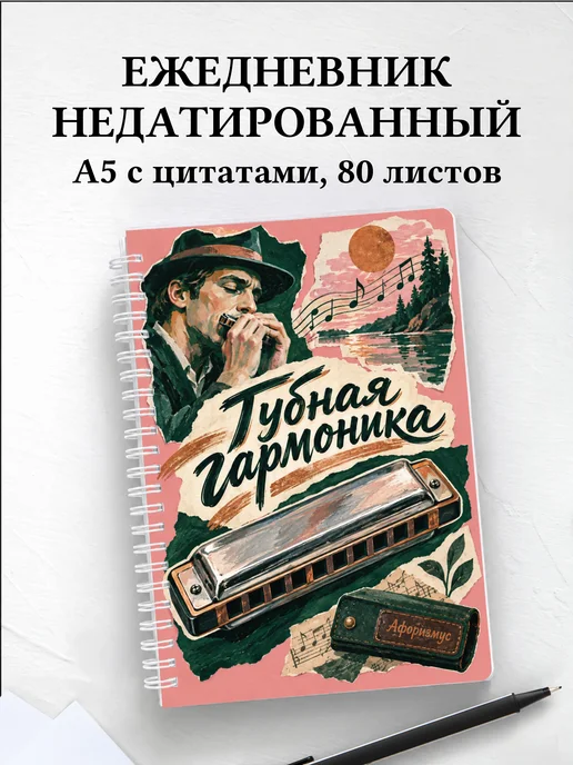 Ежедневник недатированный Губная гармоника