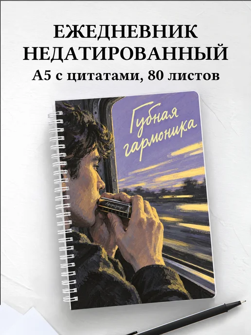 Ежедневник недатированный Губная гармоника