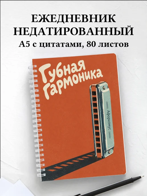 Ежедневник недатированный Губная гармоника