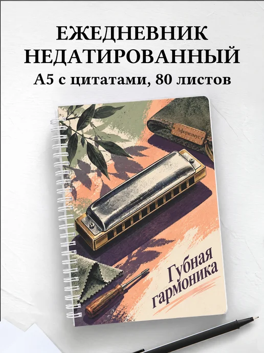 Ежедневник недатированный Губная гармоника