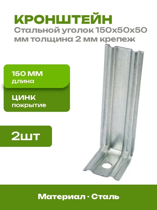 Кронштейн стальной 150х50х50 мм 2 шт уголок перфорированный, 150x50x50 мм, 2 шт