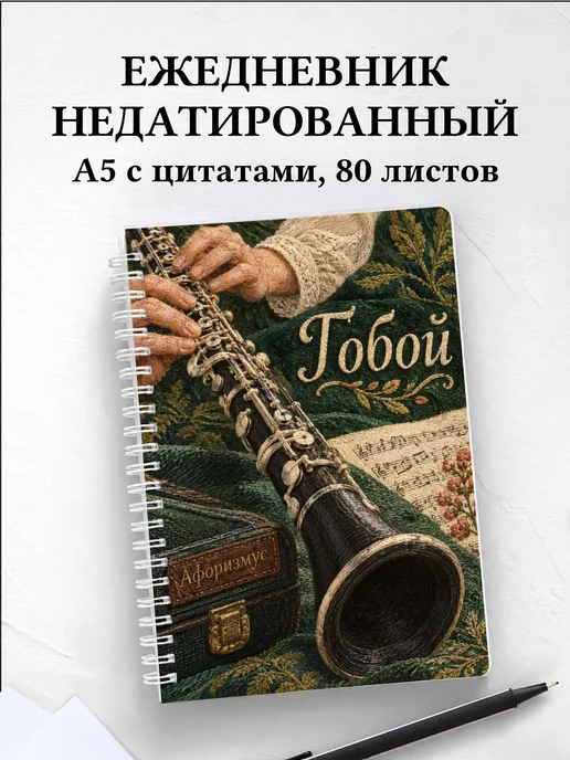 Ежедневник недатированный Гобой