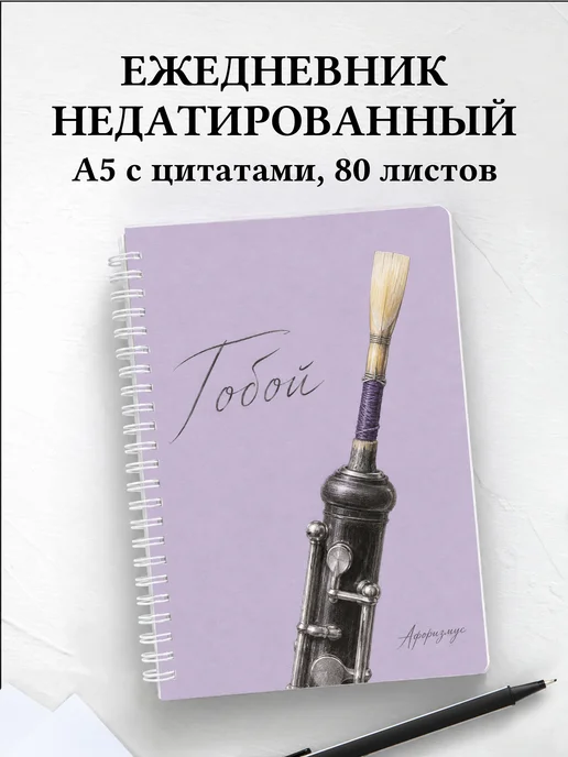 Ежедневник недатированный Гобой