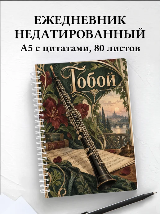 Ежедневник недатированный Гобой