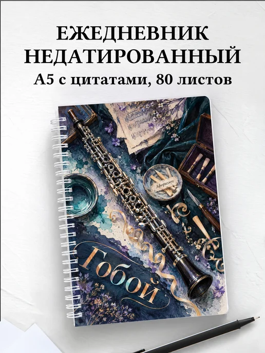 Ежедневник недатированный Гобой