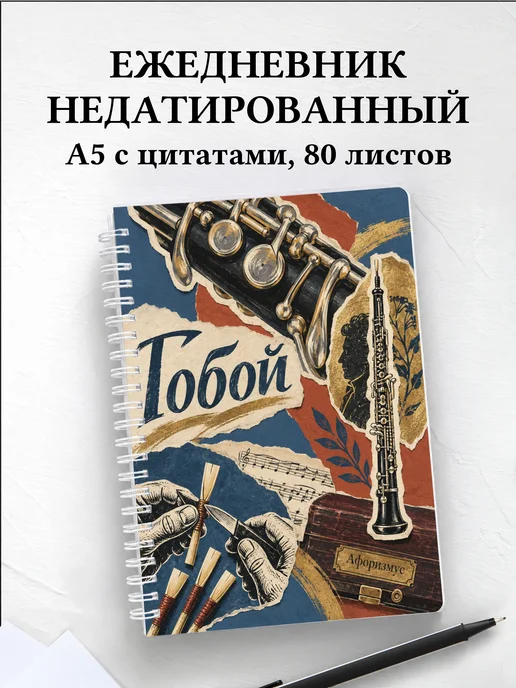 Ежедневник недатированный Гобой
