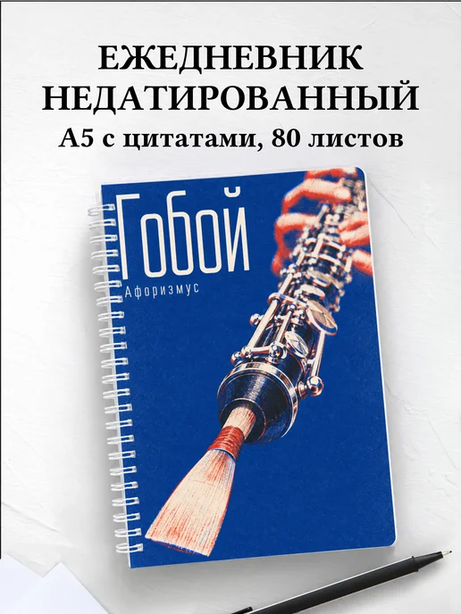Ежедневник недатированный Гобой