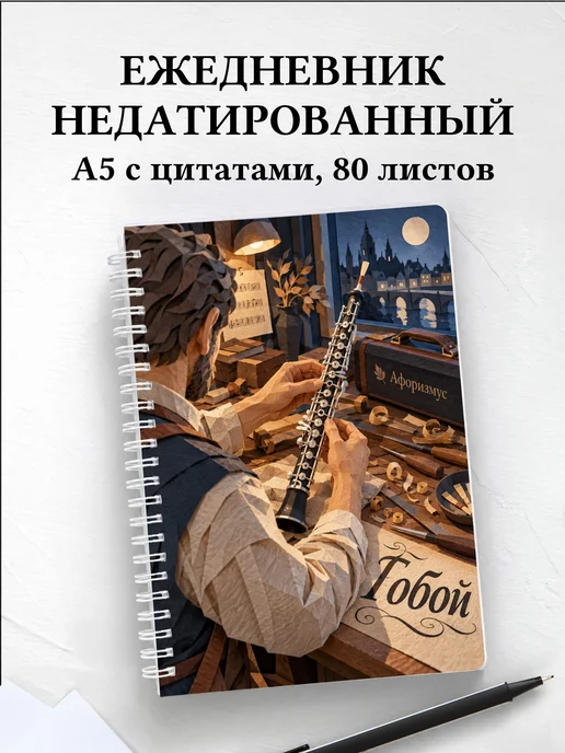 Ежедневник недатированный Гобой