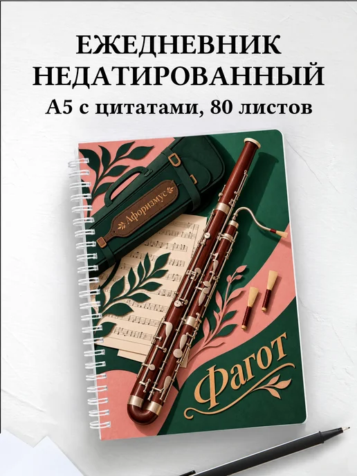 Ежедневник недатированный Фагот
