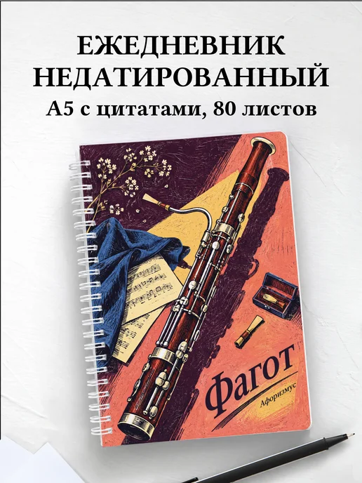 Ежедневник недатированный Фагот