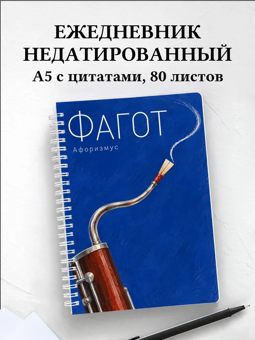 Ежедневник недатированный Фагот