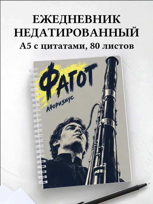 Ежедневник недатированный Фагот