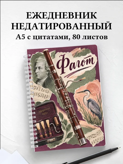 Ежедневник недатированный Фагот