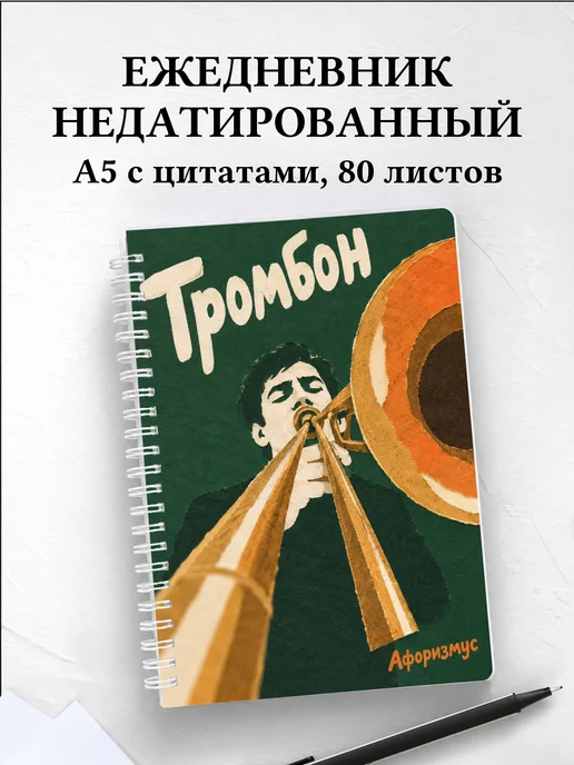 Ежедневник недатированный Тромбон