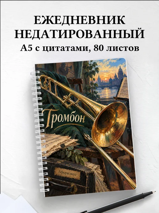Ежедневник недатированный Тромбон