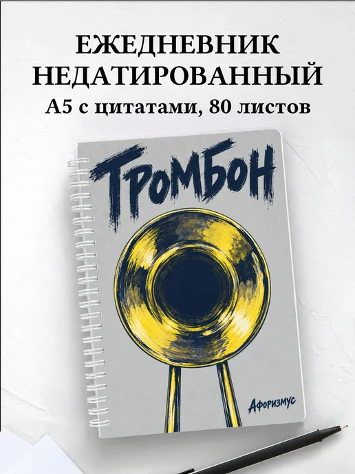 Ежедневник недатированный Тромбон