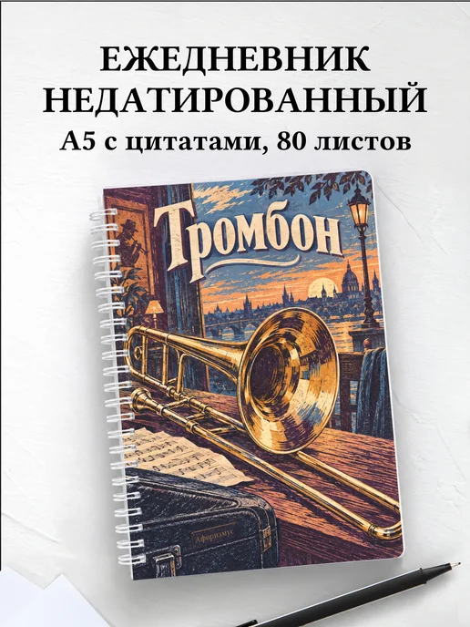 Ежедневник недатированный Тромбон