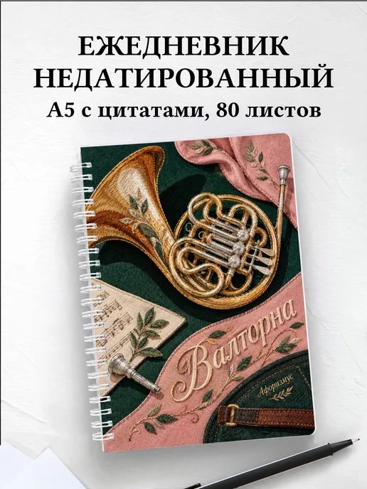 Ежедневник недатированный Валторна