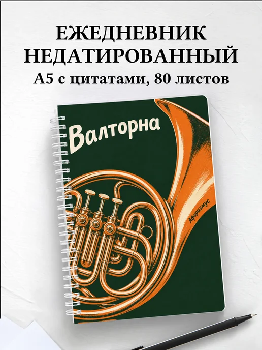 Ежедневник недатированный Валторна