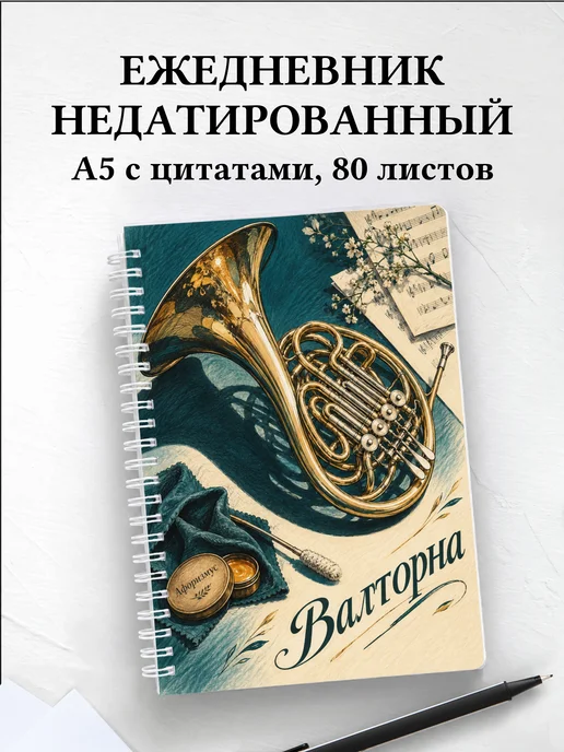 Ежедневник недатированный Валторна