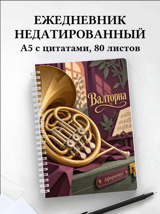Ежедневник недатированный Валторна