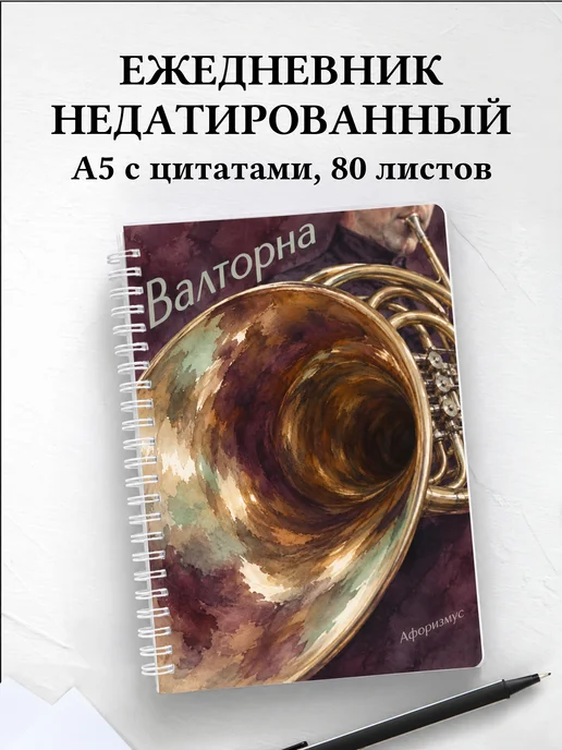 Ежедневник недатированный Валторна