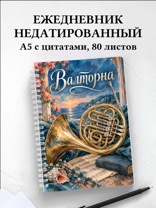 Ежедневник недатированный Валторна