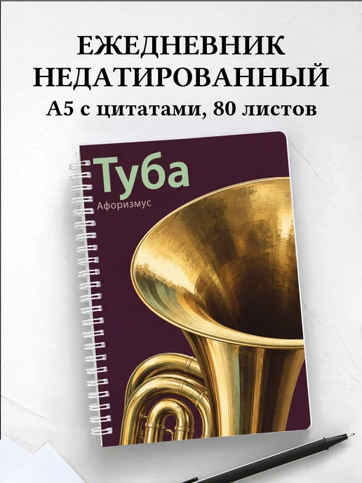 Ежедневник недатированный Туба