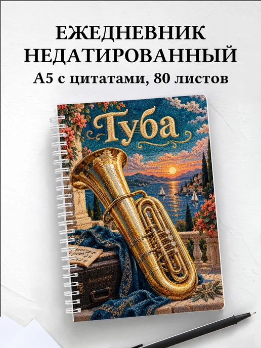 Ежедневник недатированный Туба