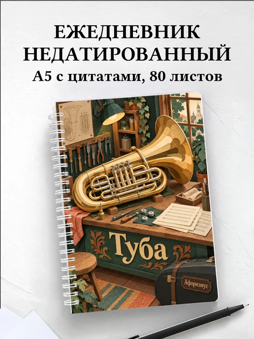 Ежедневник недатированный Туба