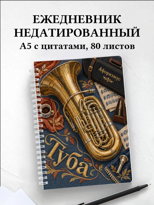Ежедневник недатированный Туба