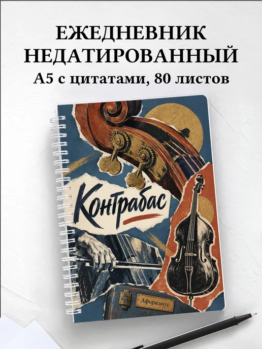 Ежедневник недатированный Контрабас
