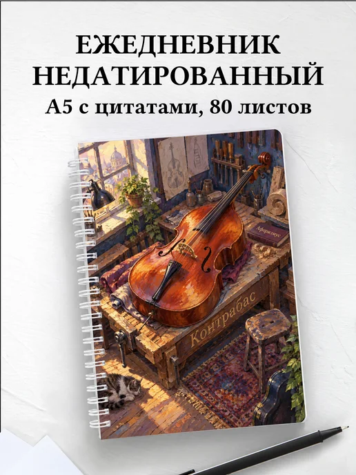 Ежедневник недатированный Контрабас