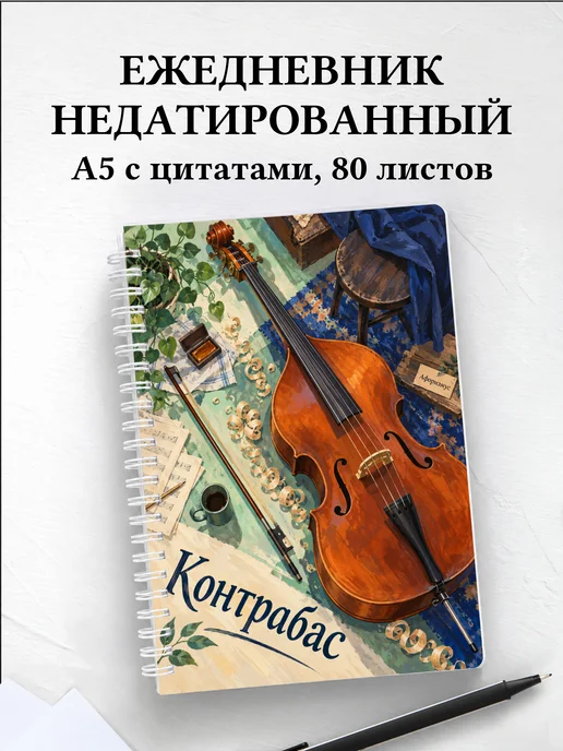 Ежедневник недатированный Контрабас