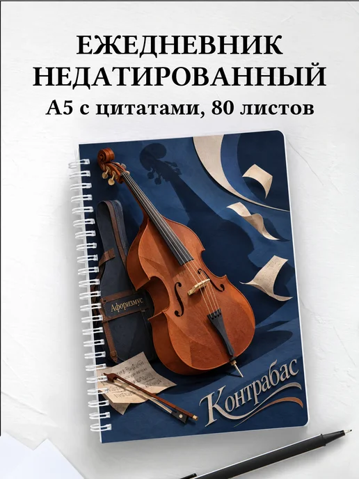 Ежедневник недатированный Контрабас