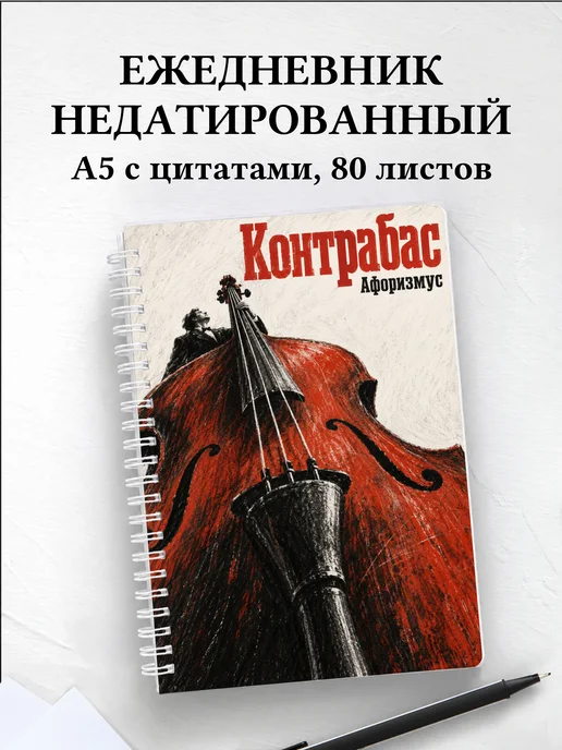 Ежедневник недатированный Контрабас
