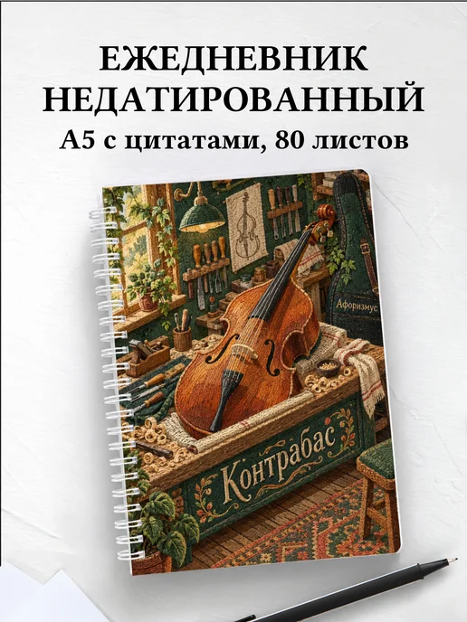 Ежедневник недатированный Контрабас