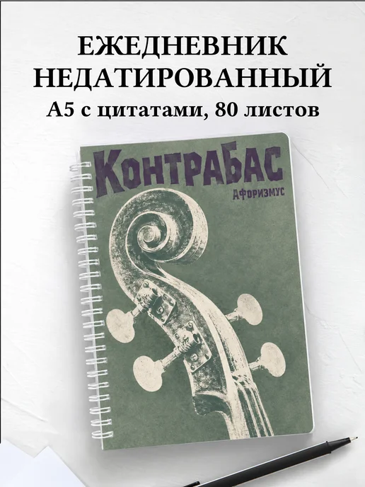 Ежедневник недатированный Контрабас
