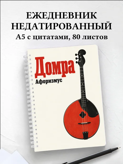 Ежедневник недатированный Домра