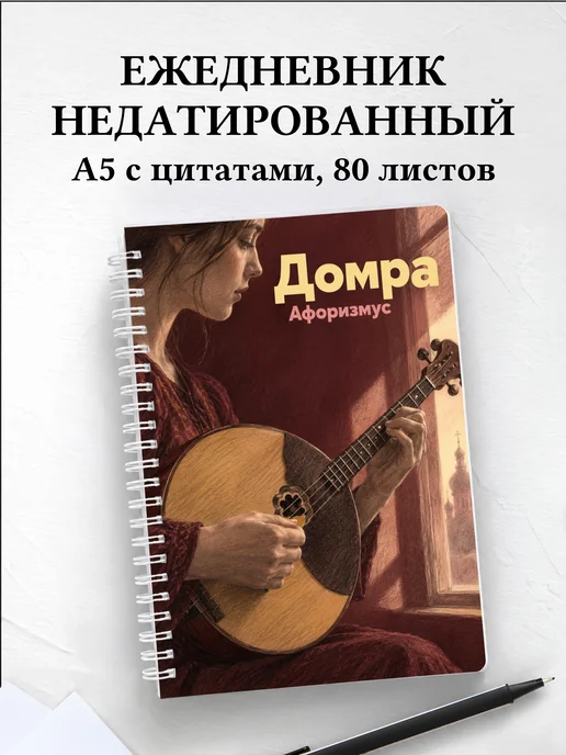 Ежедневник недатированный Домра