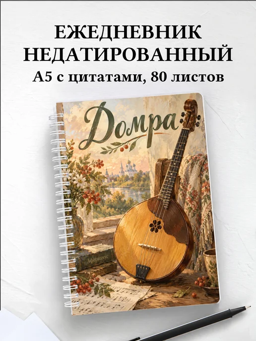 Ежедневник недатированный Домра