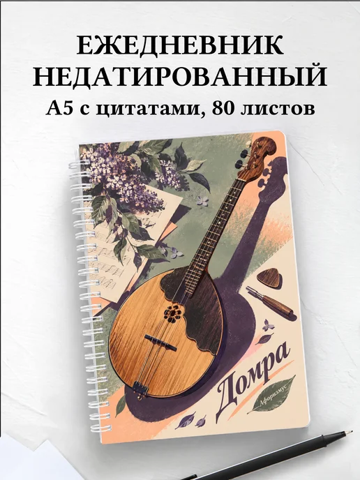Ежедневник недатированный Домра