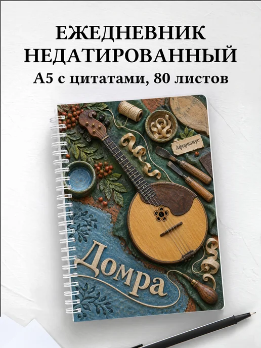 Ежедневник недатированный Домра