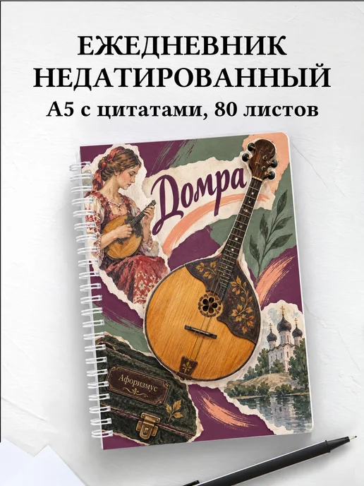Ежедневник недатированный Домра