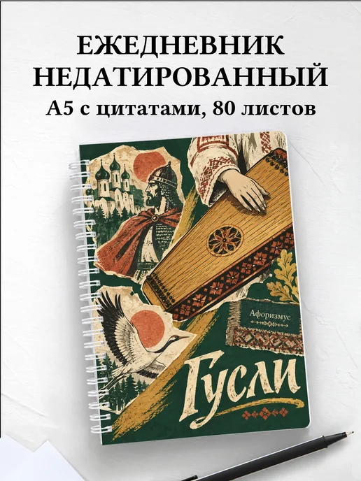 Ежедневник недатированный Гусли