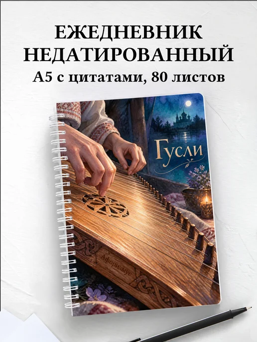 Ежедневник недатированный Гусли