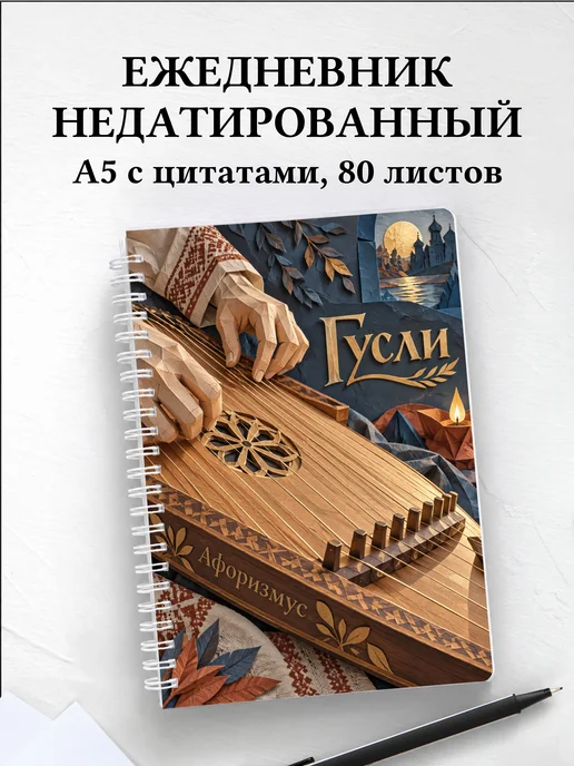 Ежедневник недатированный Гусли