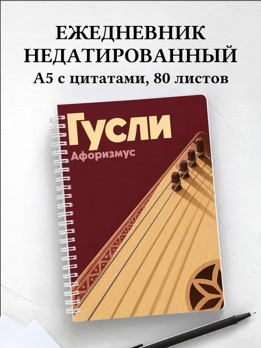 Ежедневник недатированный Гусли