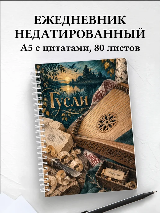 Ежедневник недатированный Гусли